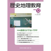 歴史地理教育 2016年 12月号 [雑誌]