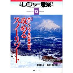 月刊 レジャー産業資料 2016年 12月号 [雑誌]