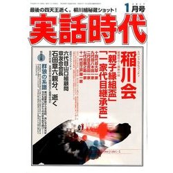 実話時代 2017年 01月号 [雑誌]