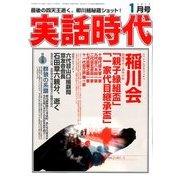 実話時代 2017年 01月号 [雑誌]