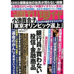 週刊現代 2016年 12/3号 [雑誌]