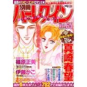 別冊ハーレクイン 2017年 1/1号 [雑誌]