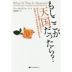 もしここが天国だったら?―あなたを制限する信念から自由になり、本当の自分を生きる [単行本]