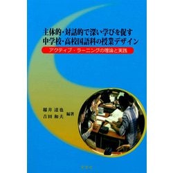 主体的・対話的で深い学びを促す中学校・高校国語科の授業デザイン―アクティブ・ラーニングの理論と実践 [単行本]