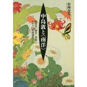 中島敦と"南洋"―同時代"南洋"表象とテクスト生成過程から [単行本]