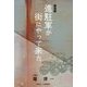 進駐軍が街にやって来た―雑藻録 [単行本]
