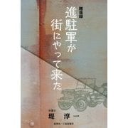 進駐軍が街にやって来た―雑藻録 [単行本]