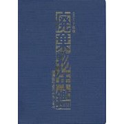 廃棄物年鑑―循環型社会のみちしるべ〈2017年版〉 [単行本]