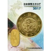 日本貨幣カタログ〈2017〉 第50版 [図鑑]