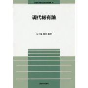 現代総有論(法政大学現代法研究所叢書〈42〉) [全集叢書]