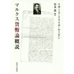マルクス貨幣論概説 [単行本]