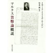 マルクス貨幣論概説 [単行本]