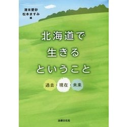 北海道で生きるということ―過去・現在・未来 [単行本]