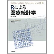 Rによる医療統計学 [単行本]
