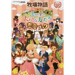 ヨドバシ Com 牧場物語 3つの里の大切な友だち 恋愛ブック 単行本 通販 全品無料配達