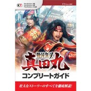 戦国無双～真田丸～ コンプリートガイド [単行本]