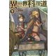 異世界料理道9 [単行本]
