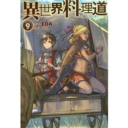 異世界料理道9 [単行本]