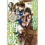 勇者と賢者の酒蔵～酒造りの天才が異世界で日本酒を造ってガンガン駆け上がる～ [単行本]