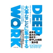 大事なことに集中する [単行本]