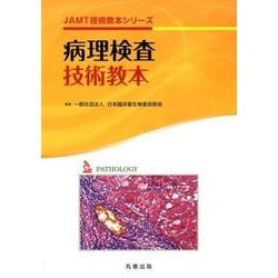 病理検査技術教本（JAMT技術教本シリーズ） [全集叢書]
