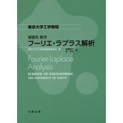 基礎系 数学 フーリエ・ラプラス解析(東京大学工学教程) [全集叢書]