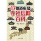 47都道府県・寺社信仰百科 [事典辞典]