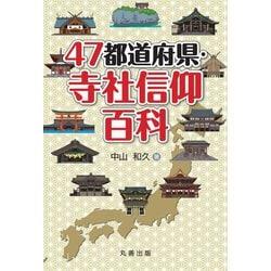 47都道府県・寺社信仰百科 [事典辞典]