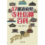 47都道府県・寺社信仰百科 [事典辞典]