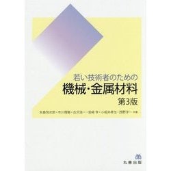 若い技術者のための機械・金属材料 第3版 [単行本]