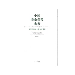 中国安全保障全史―万里の長城と無人の要塞 [単行本]