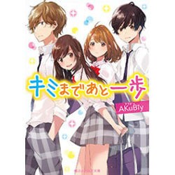 キミまであと一歩(魔法のiらんど文庫) [文庫]