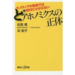 どアホノミクスの正体―大メディアの報道では絶対にわからない(講談社プラスアルファ新書) [新書]
