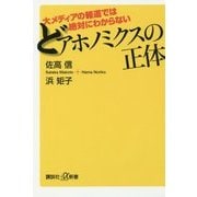 どアホノミクスの正体―大メディアの報道では絶対にわからない(講談社プラスアルファ新書) [新書]