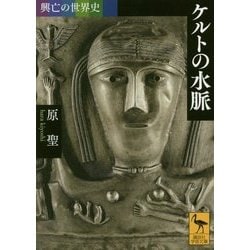 興亡の世界史 ケルトの水脈(講談社学術文庫) [文庫]