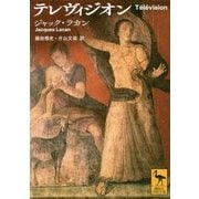 テレヴィジオン(講談社学術文庫) [文庫]