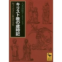 キリスト教の歳時記―知っておきたい教会の文化(講談社学術文庫) [文庫]