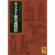 キリスト教の歳時記―知っておきたい教会の文化(講談社学術文庫) [文庫]