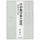 日中数学界の近代―西洋数学移入の様相 [単行本]