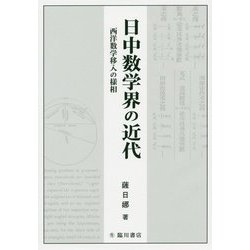 日中数学界の近代―西洋数学移入の様相 [単行本]