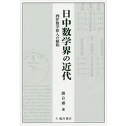 日中数学界の近代―西洋数学移入の様相 [単行本]