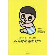 100人アンケートで見えてきたみんなの布おむつ [単行本]
