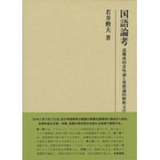 国語論考―語構成的意味論と発想論的解釈文法(研究叢書) [全集叢書]