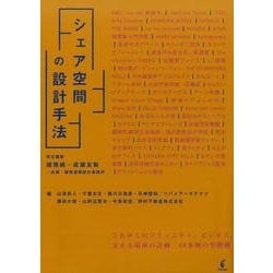 シェア空間の設計手法 [単行本]