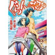 ぐらんぶる（7）(アフタヌーンKC) [コミック]