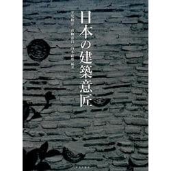 日本の建築意匠 [単行本]