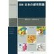 図説 日本の都市問題 [単行本]