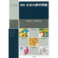 図説 日本の都市問題 [単行本]