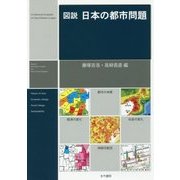 図説 日本の都市問題 [単行本]