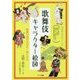 歌舞伎キャラクター絵図―厳選53演目の見方・楽しみ方(コツがわかる本!) [単行本]